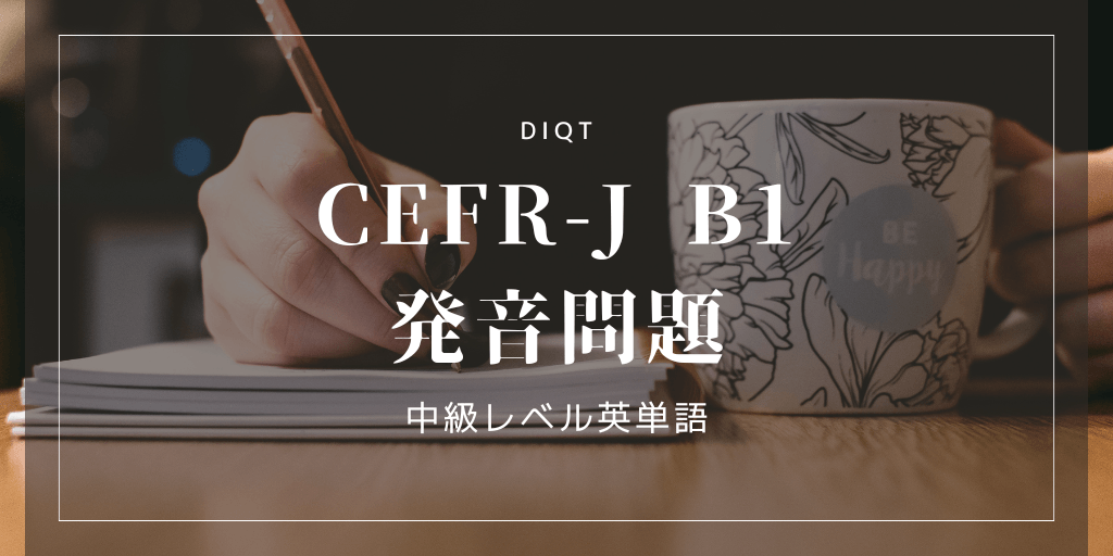 発音問題 / 中級英単語（CEFR-J B1）