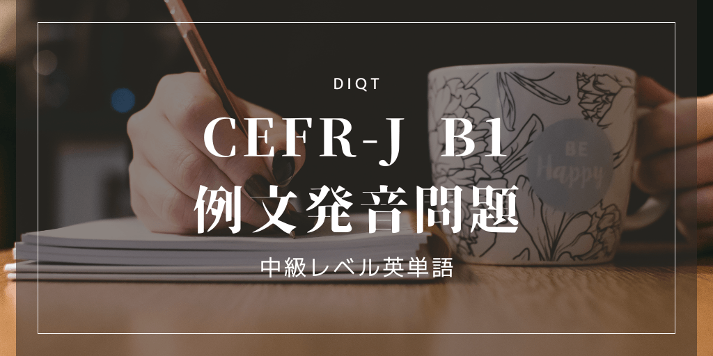 例文発音問題 / 中級英単語（CEFR-J B1）の画像