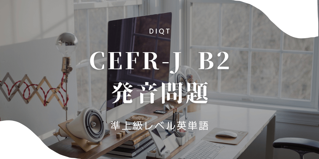 発音問題 / 準上級英単語(CEFR-J B2）の画像