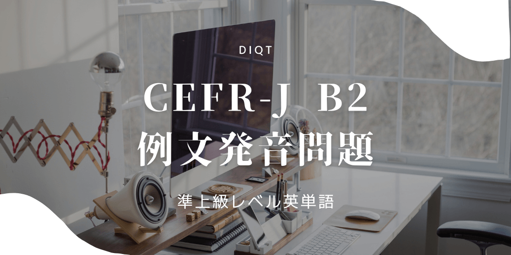 例文発音問題 / 準上級英単語（CEFR-J B2）の画像