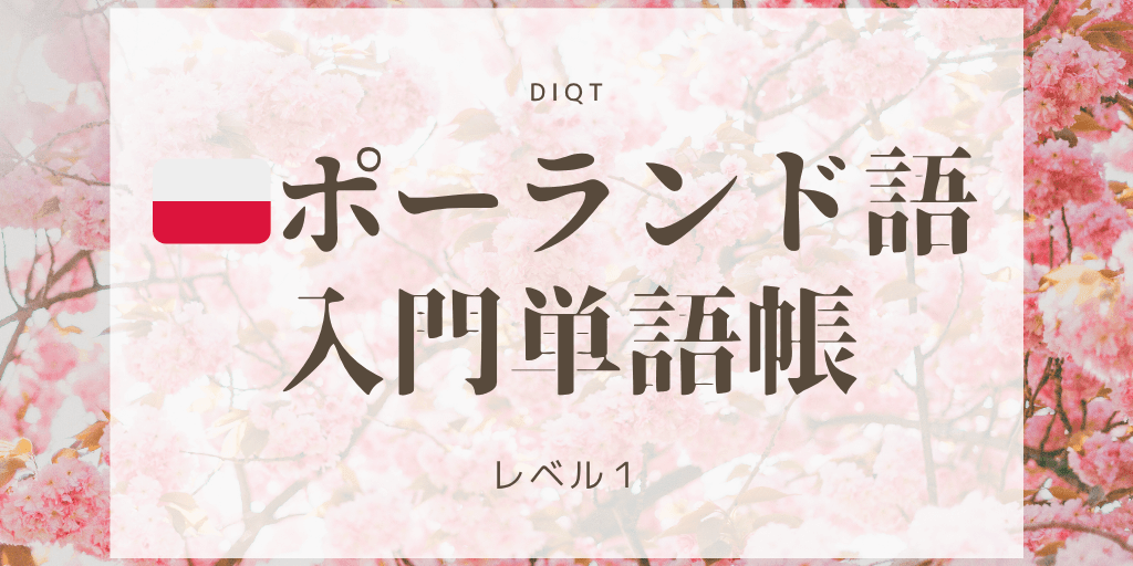 ポーランド語例文発音問題 / 入門単語の画像