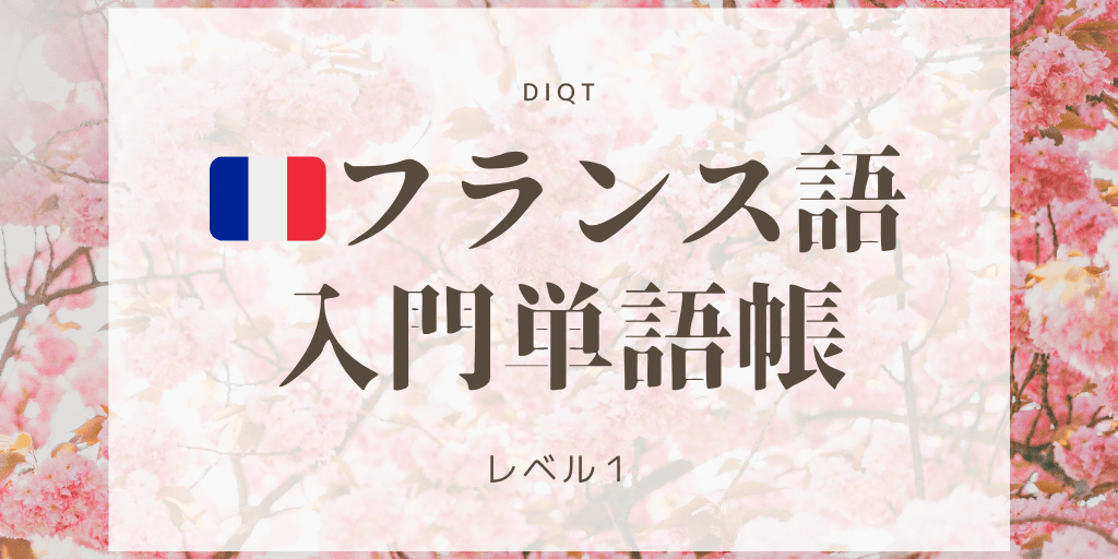 フランス語発音問題 / 入門単語の画像