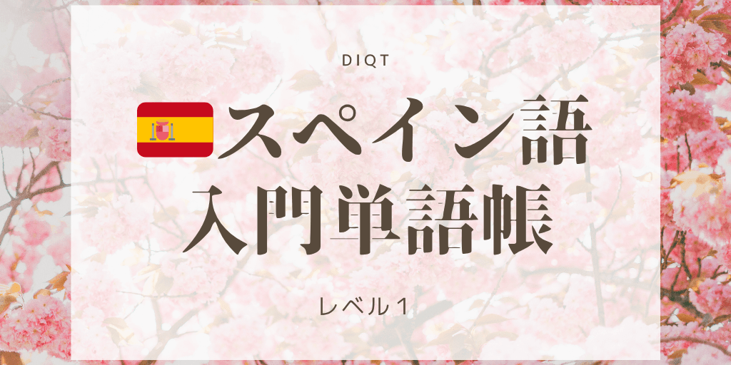 スペイン語例文発音問題 / 入門単語の画像
