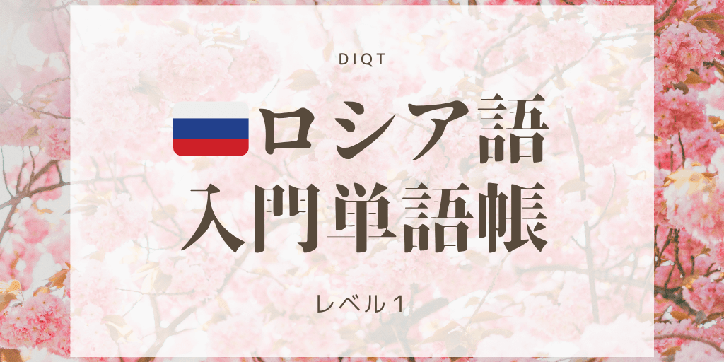 ロシア語発音問題 / 入門単語の画像