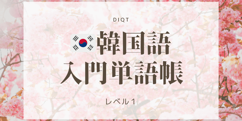 韓国語発音問題 / 入門単語の画像
