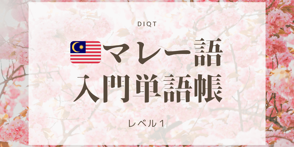 マレー語例文発音問題 / 入門単語の画像
