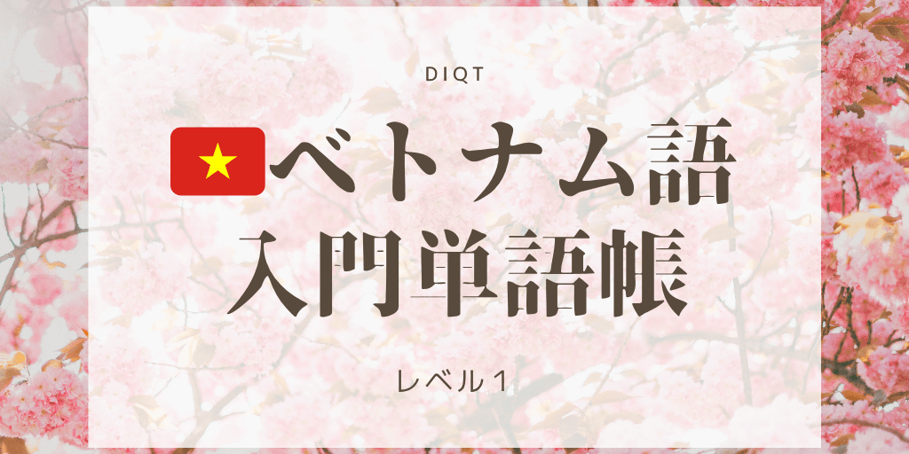 ベトナム語発音問題 / 入門単語の画像