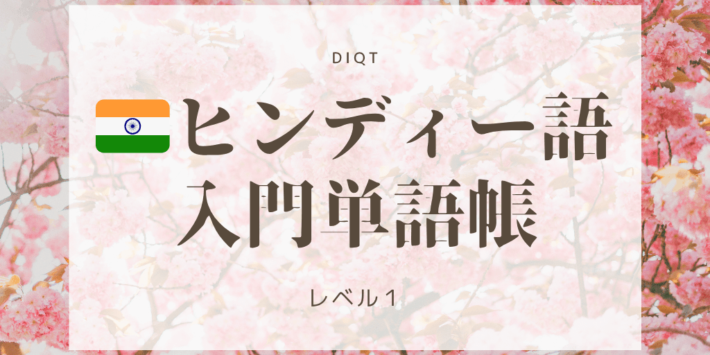 ヒンディー語例文発音問題 / 入門単語の画像
