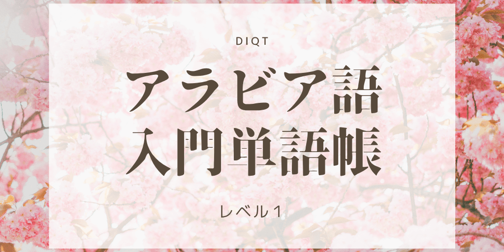 アラビア語発音問題 / 入門単語の画像