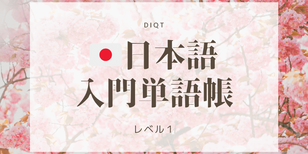 日本語発音問題 / 入門単語の画像