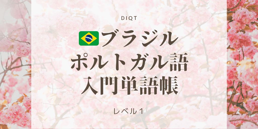 ブラジルポルトガル語例文発音問題 / 入門単語の画像