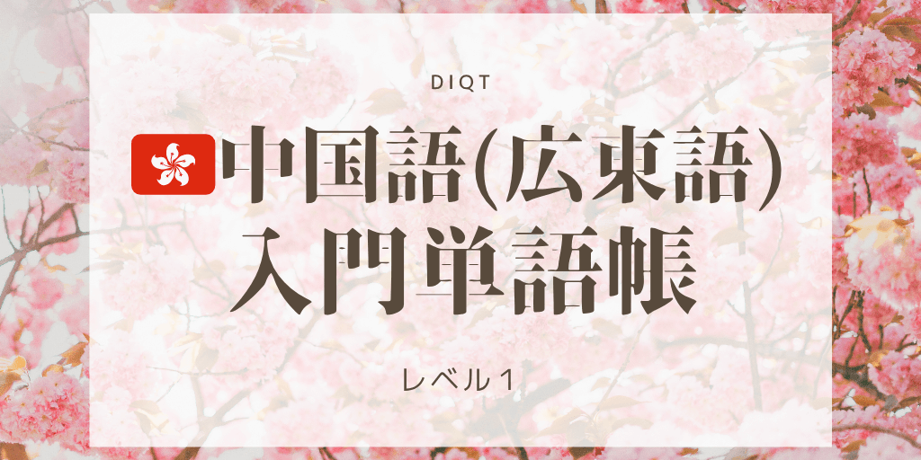 広東語例文発音問題 / 入門単語