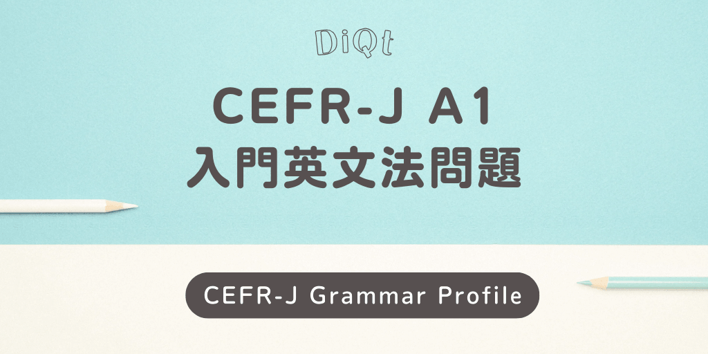 Image of 語句整序問題 / 入門英文法（CEFR-J A1）