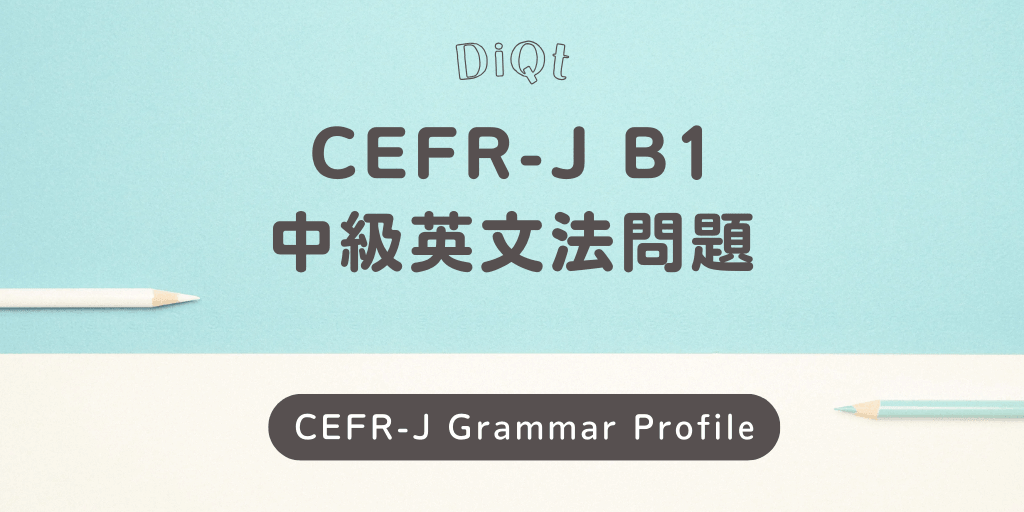 Image of 選択問題 / 中級英文法（CEFR-J B1）