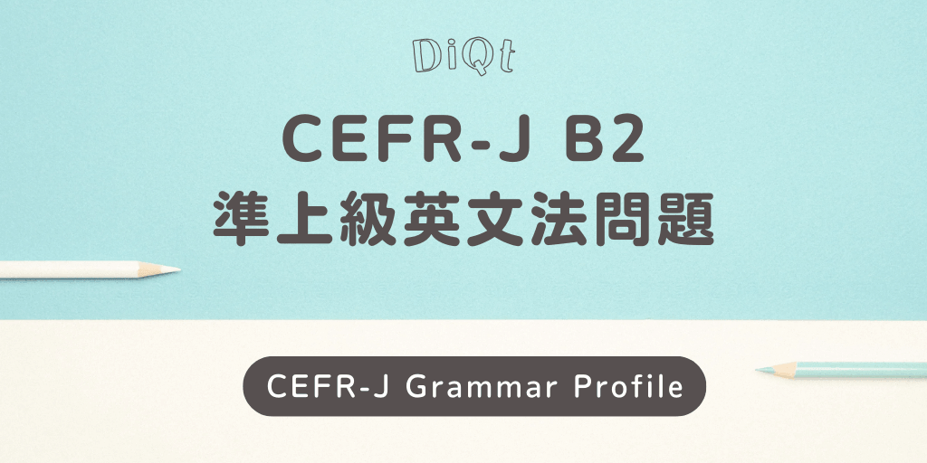 Image of 選択問題 / 準上級英文法（CEFR-J B2）