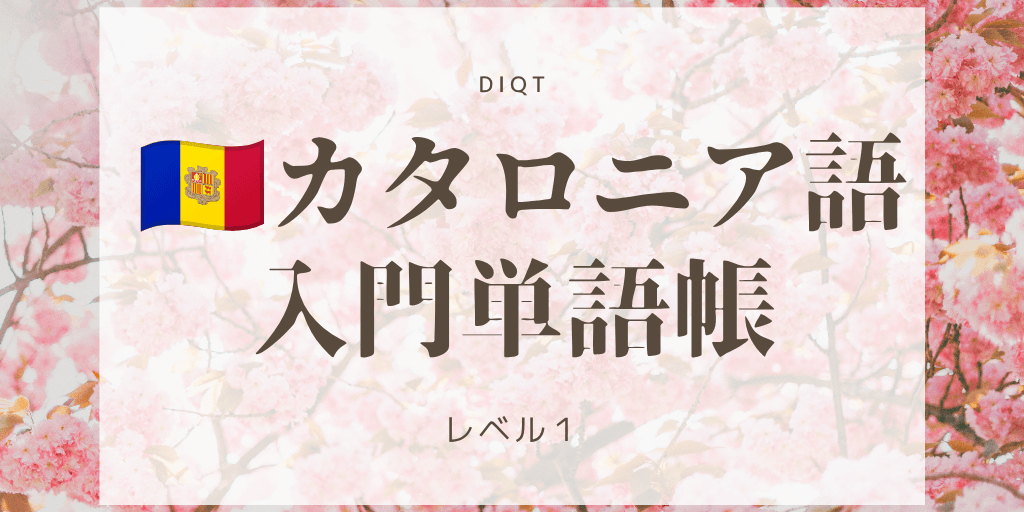 カタロニア語 - 発音問題 / 入門単語の画像