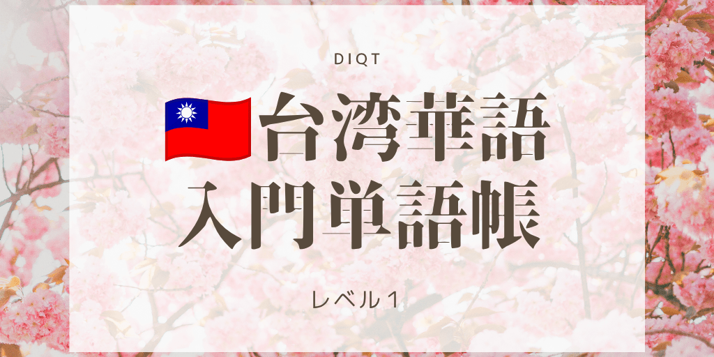 台湾華語例文発音問題 / 入門単語の画像