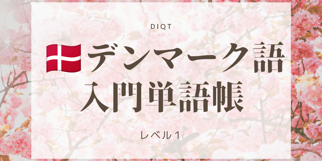 デンマーク語例文発音問題 / 入門単語の画像