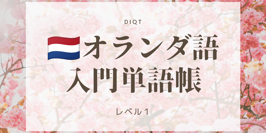 オランダ語例文発音問題 / 入門単語の画像