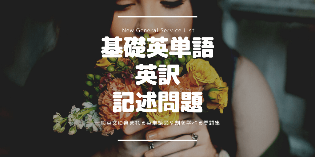 基礎英単語（NGSL） / 英訳 / 記述問題の画像