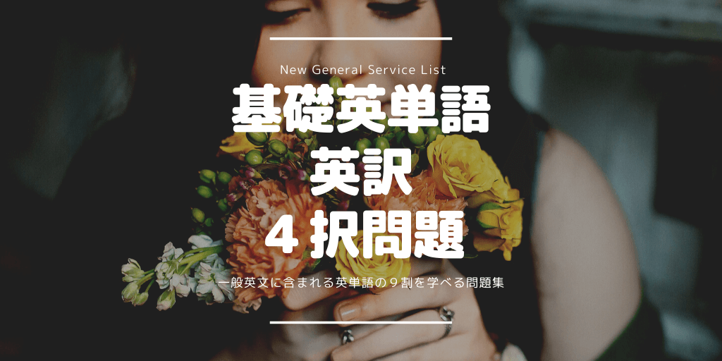 基礎英単語（NGSL） / 英訳 / ４択問題の画像