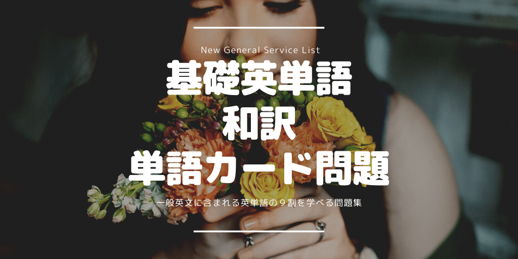 基礎英単語（NGSL） / 和訳 / 単語カード問題の画像