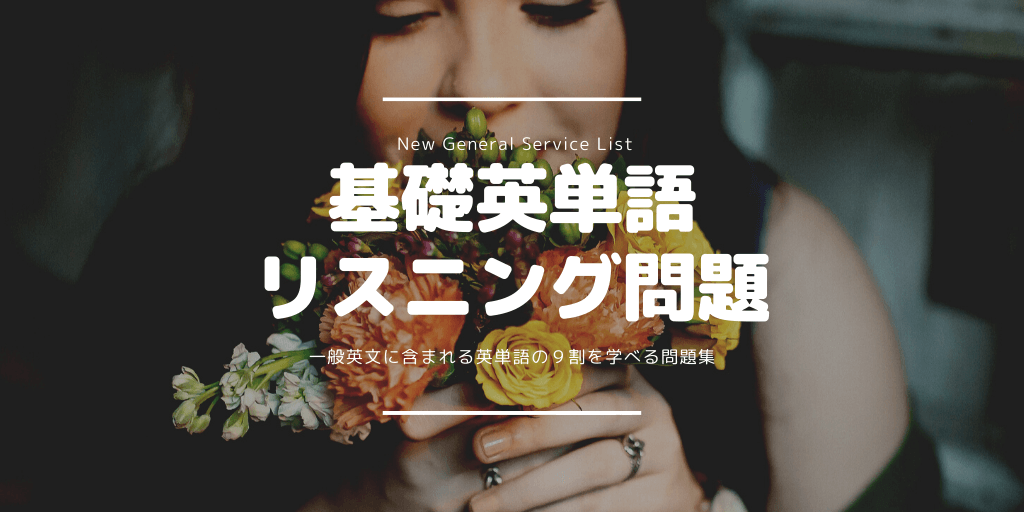 基礎英単語（NGSL） / リスニング問題の画像