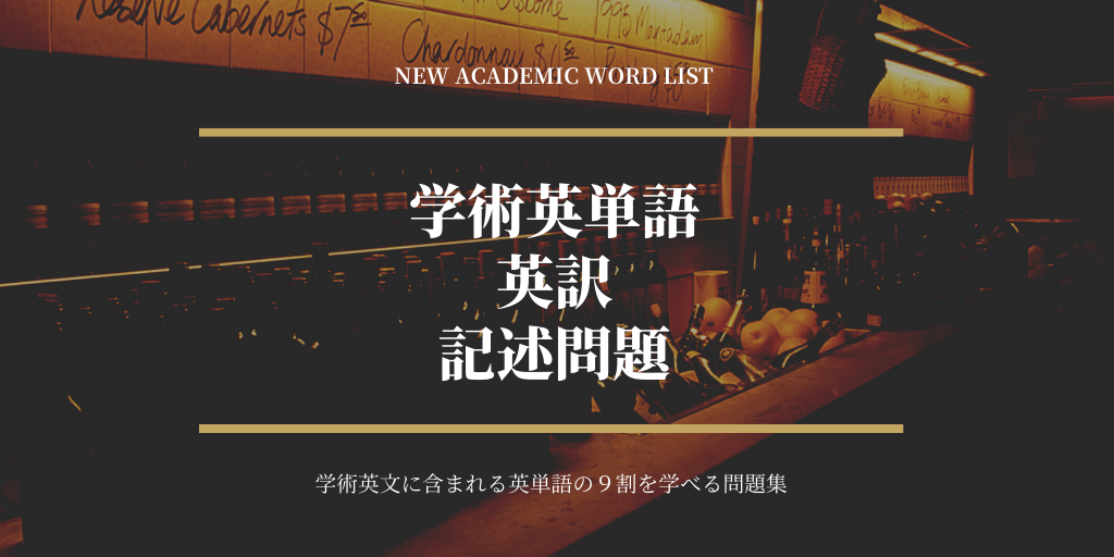 学術英単語（NAWL） / 英訳 / 記述問題の画像