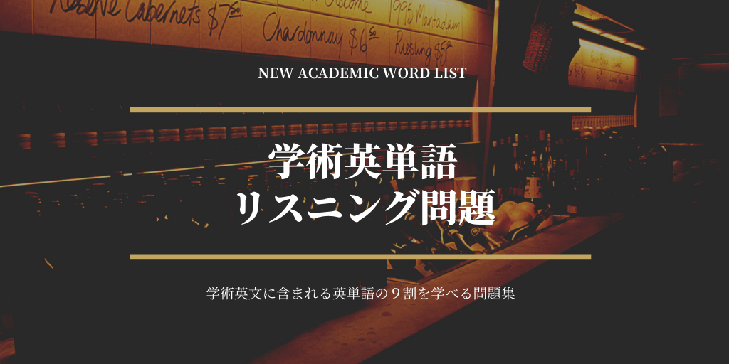 学術英単語（NAWL） / リスニング問題の画像