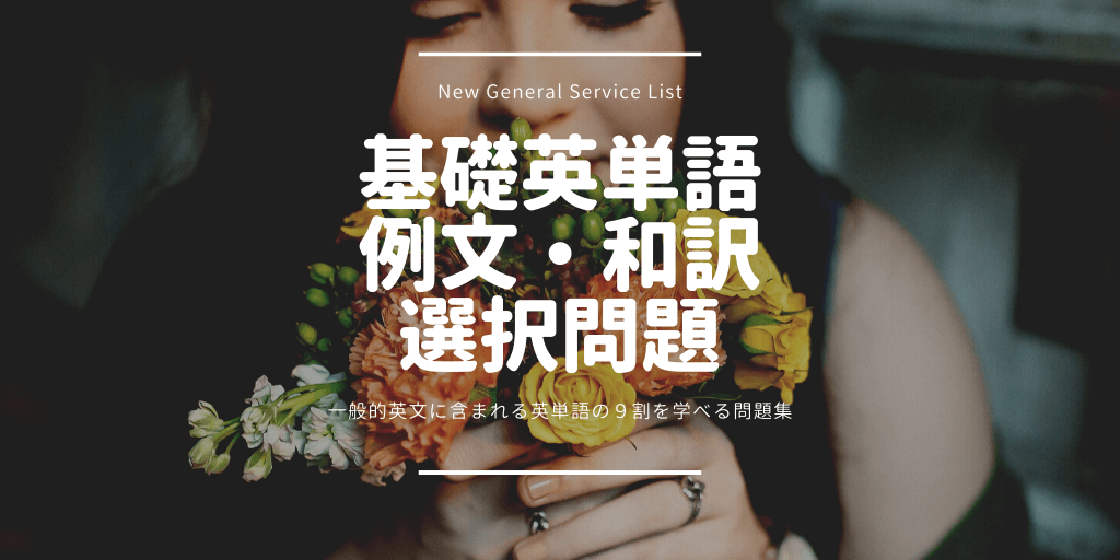 基礎英単語（NGSL）/ 例文 / 和訳 / 選択問題の画像