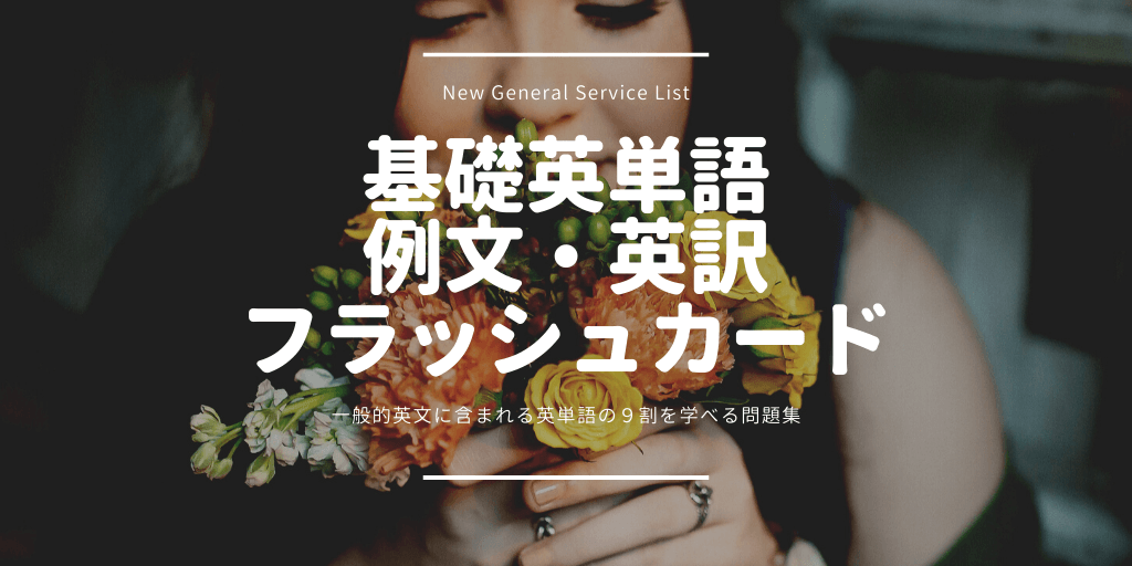 基礎英単語（NGSL）/ 例文 / 英訳 / フラッシュカードの画像