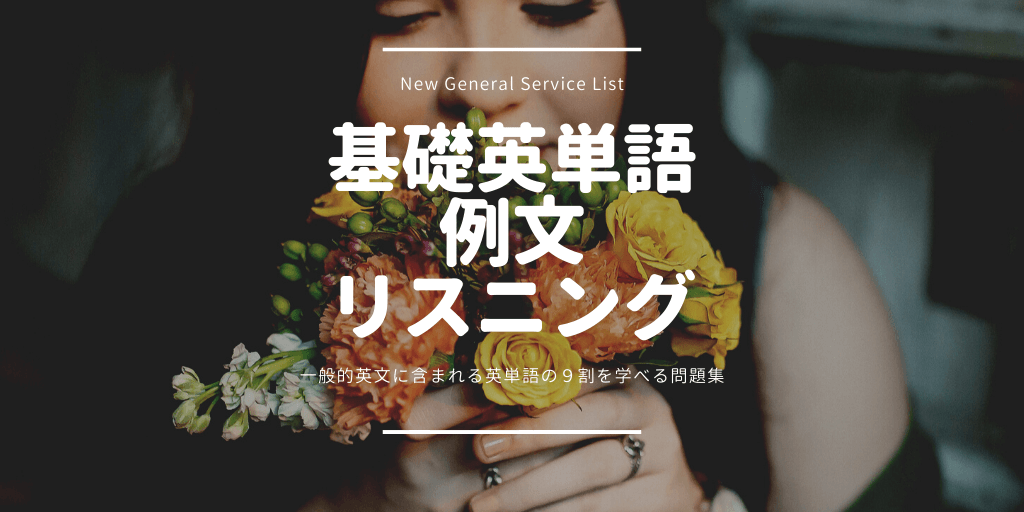 基礎英単語（NGSL）/ 例文 / リスニングの画像
