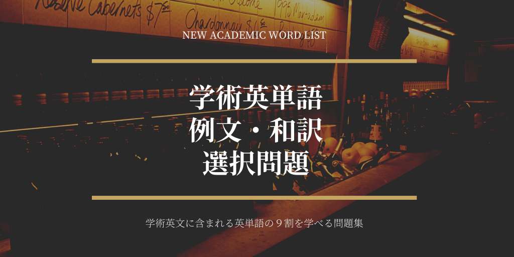 学術英単語（NAWL）/ 例文 / 和訳 / 選択問題の画像