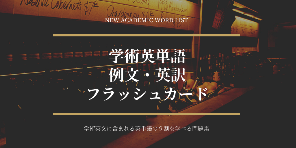 学術英単語（NAWL）/ 例文 / 英訳 / フラッシュカードの画像