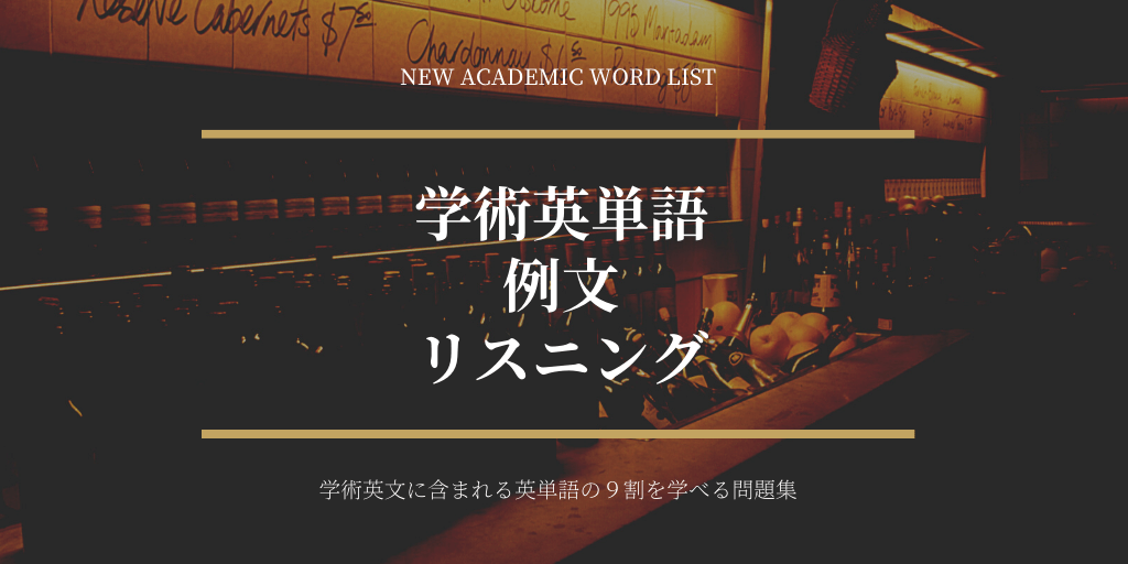 学術英単語（NAWL）/ 例文 / リスニングの画像