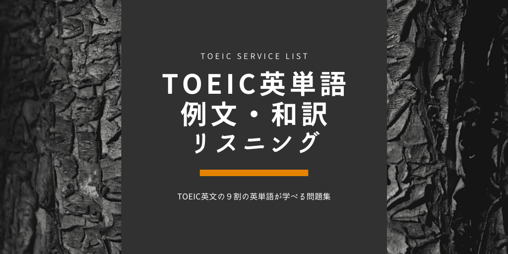 TOEIC英単語（TSL）/ 例文 / リスニングの画像