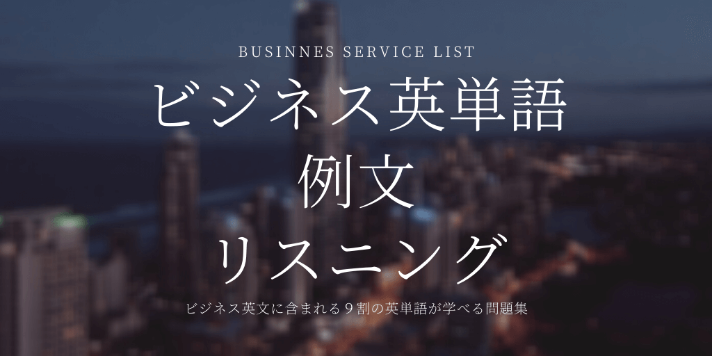 ビジネス英単語（BSL）/ 例文 / リスニングの画像
