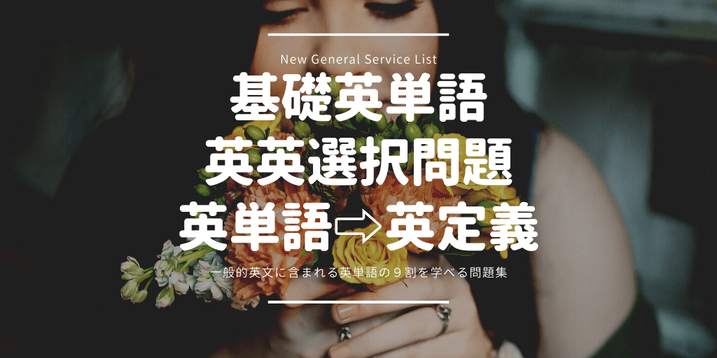 基礎英単語（NGSL）/ 英英選択問題 / 英単語⇨英定義の画像