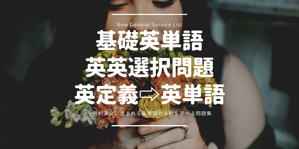 基礎英単語（NGSL）/ 英英選択問題 / 英定義⇨英単語の画像