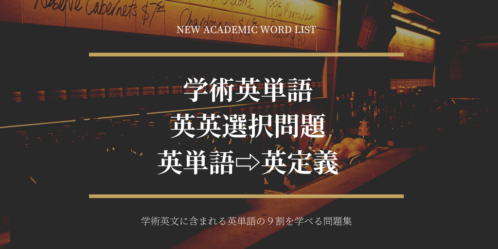 学術英単語（NAWL）/ 英英選択問題 / 英単語⇨英定義の画像