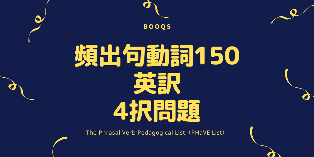 頻出句動詞150 / 英訳 / 4択問題 - 未解答 | ディクト