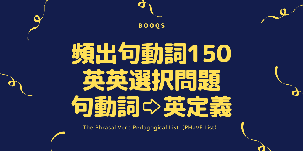 頻出句動詞150 / 英英選択問題 / 句動詞⇨英定義の画像
