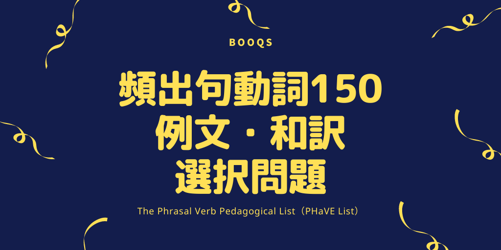 頻出句動詞150 / 例文 / 和訳 / 選択問題の画像